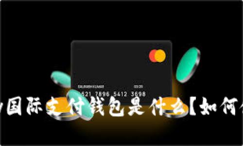 UPay国际支付钱包是什么?如何使用?