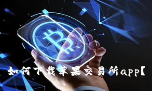 如何下载苹果交易所app?