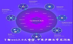 了解web3.0元宇宙,下载步骤及常见问题