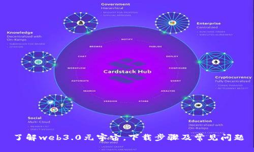 了解web3.0元宇宙,下载步骤及常见问题
