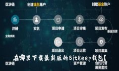 在哪里下载最新版的BitKeep钱包?