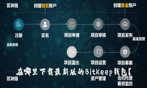 在哪里下载最新版的BitKeep钱包?