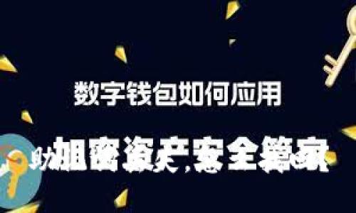 助记词丢失,怎么找回?