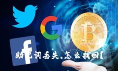 助记词丢失,怎么找回?