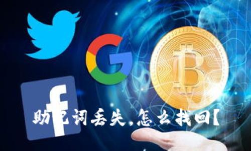 助记词丢失,怎么找回?