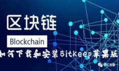 如何下载和安装BitKeep苹果版?