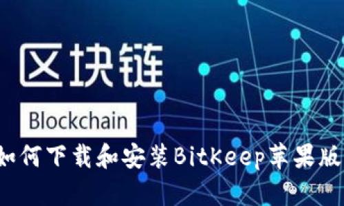 如何下载和安装BitKeep苹果版?