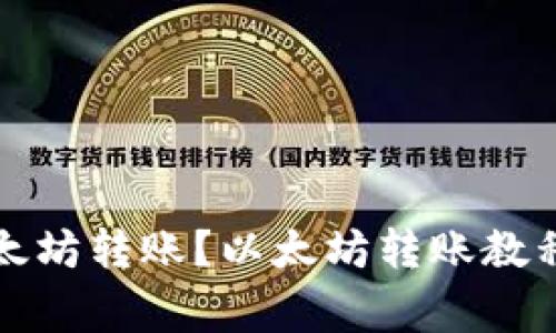 如何进行以太坊转账?以太坊转账教程及注意事项