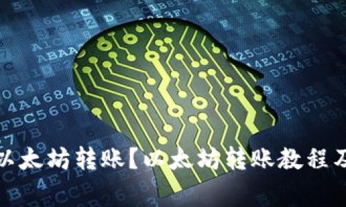 如何进行以太坊转账?以太坊转账教程及注意事项