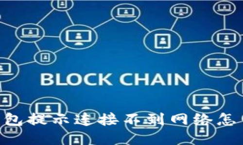 BK钱包提示连接不到网络怎么办?