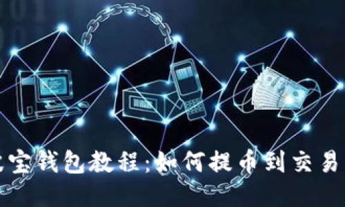 波宝钱包教程:如何提币到交易所