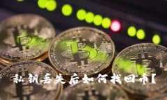私钥丢失后如何找回币?