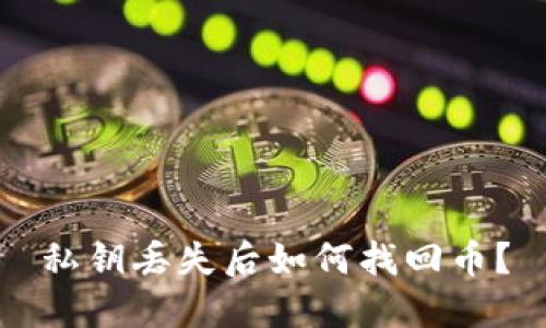 私钥丢失后如何找回币?