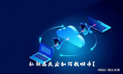 私钥丢失后如何找回币?