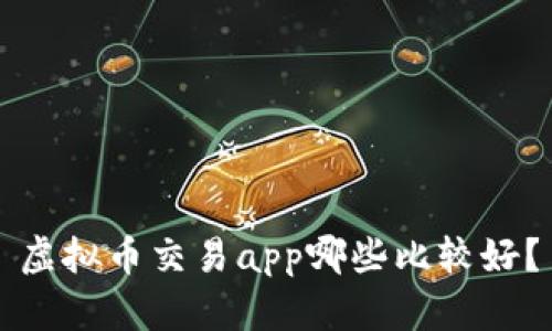 虚拟币交易app哪些比较好?