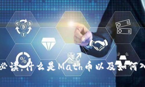 初学者必读:什么是Math币以及如何入门投资