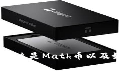 初学者必读:什么是Math币以及如何入门投资