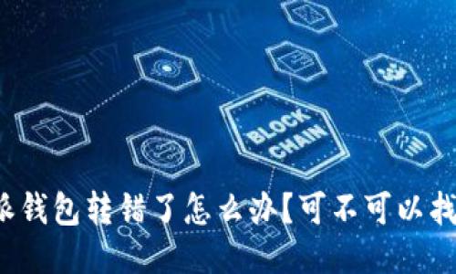 比特派钱包转错了怎么办?可不可以找回来?