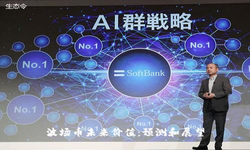 波场币未来价值:预测和展望