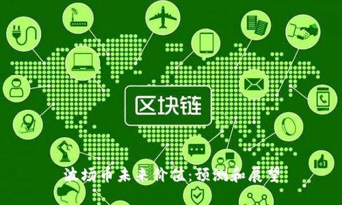 波场币未来价值:预测和展望