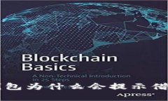 BK钱包为什么会提示借gas?