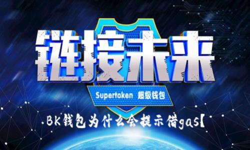 BK钱包为什么会提示借gas?