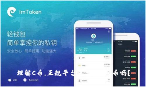 理解C币,正规平台免费获得C币吗?