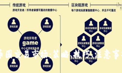 币圈交易市场:策略、技巧、注意事项
