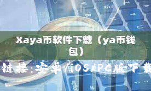 币币交易所下载链接:安卓/iOS/PC版下载方法及注意事项