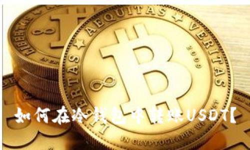 如何在冷钱包中转账USDT?