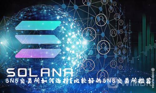 BNB交易所如何选择?比较好的BNB交易所推荐