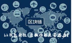 bk钱包升级:兑换功能是否存在?
