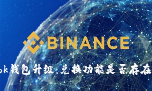 bk钱包升级:兑换功能是否存在?