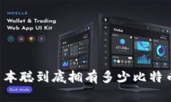 中本聪到底拥有多少比特币?