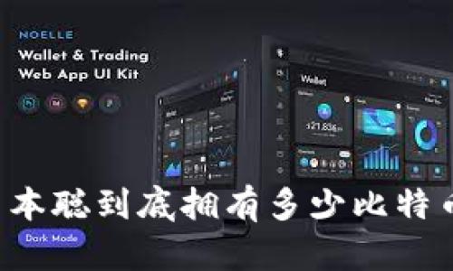 中本聪到底拥有多少比特币?