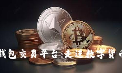 狗狗币钱包交易平台:走进数字货币的世界