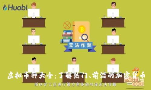 虚拟币种大全:了解热门、前沿的加密货币