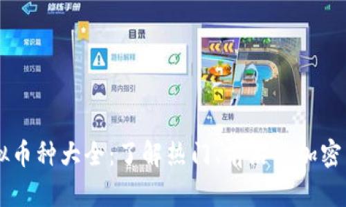 虚拟币种大全:了解热门、前沿的加密货币