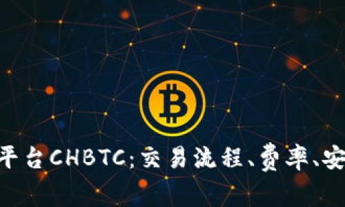 中国比特币交易平台CHBTC:交易流程、费率、安全性、退出等介绍