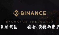 以太坊网页版钱包——安全、便捷的资产管理工