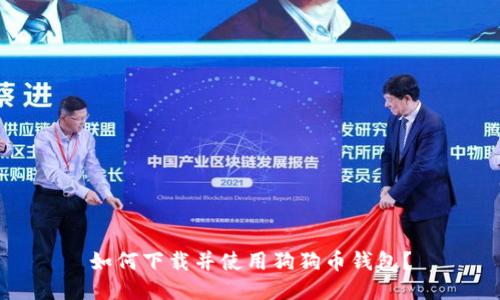 如何下载并使用狗狗币钱包?