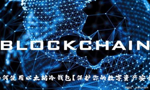如何使用以太坊冷钱包?保护你的数字资产安全!
