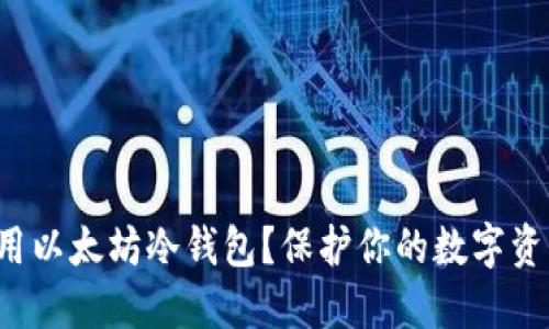 如何使用以太坊冷钱包?保护你的数字资产安全!