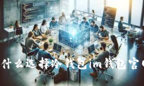 为什么选择冷钱包im钱包官网?