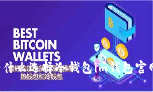 为什么选择冷钱包im钱包官网?