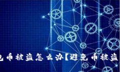 BK钱包币被盗怎么办?避免币被盗的方法