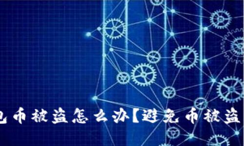BK钱包币被盗怎么办?避免币被盗的方法