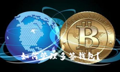 如何管理多签钱包?