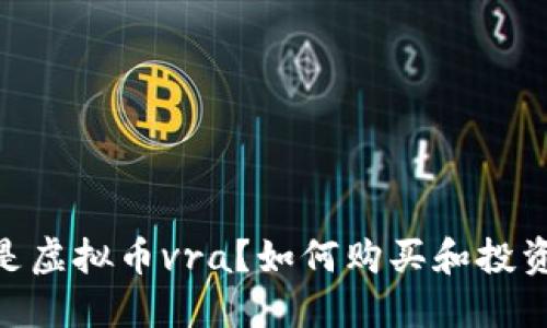 什么是虚拟币vra?如何购买和投资vra?