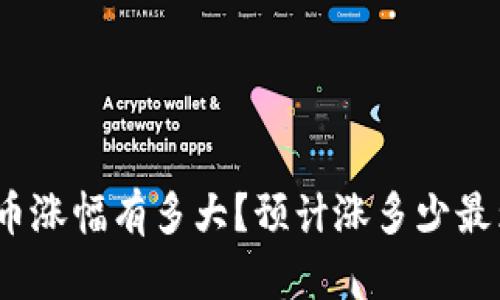 数字货币涨幅有多大?预计涨多少最为合理?